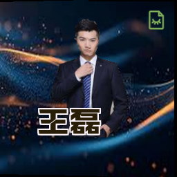 王磊