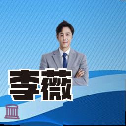 李薇