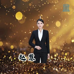 赵慧
