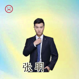 张明